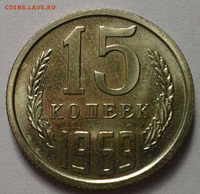 15 копеек 1969г UNC до 24.02.16 - 7.JPG