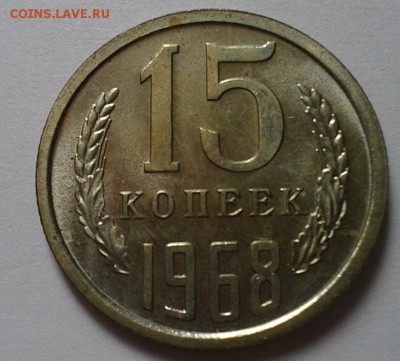 15 копеек 1968г UNC до 24.02.16 - 9.JPG