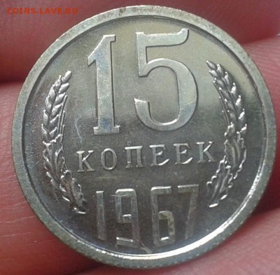 15 копеек 1967г ВUNC до 24.02.16 - 11.JPG