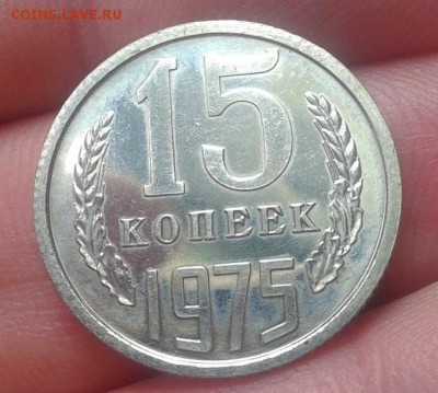 15 копеек 1975г ВUNC до 24.02.16 - 13.JPG
