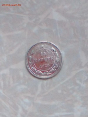 15 копеек 1923г - IMG_20160219_154552