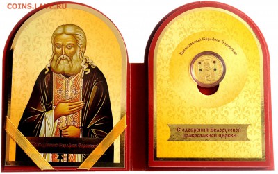 Беларусь 100р 2013 "Серафим Саровский" до 25.02 22:00 МСК - 22845_big