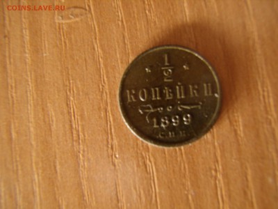 2 копейки 1899 царская - P2210123.JPG