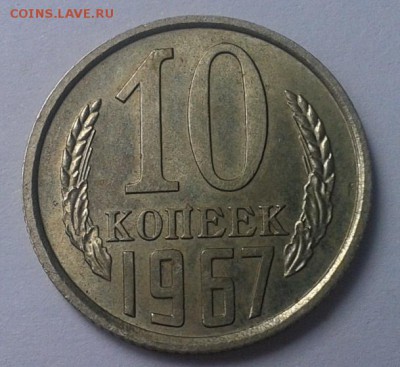 10 копеек 1967г UNC до 24.02.16 - 1.JPG