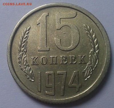 15 копеек 1974г хороший до 24.02.16 - 3.JPG