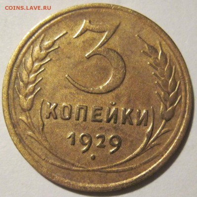 3 копейки 1929 года до 24.02.2016 в 19:00 мск - 3 коп 1929 (1).JPG