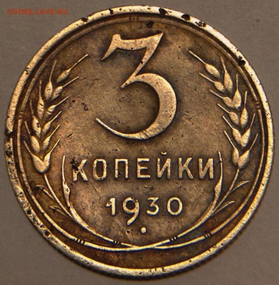 3 копейки 1930 года перепутка штемпеля - 3-30 шт.20к24 900 руб.JPG