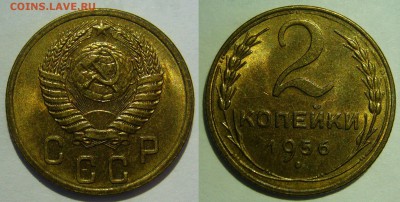 2 копейки 1956 года UNC до 25.02.2016 в 22:20 - 2 копейки 1956.JPG