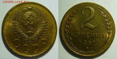 2 копейки 1957 года UNC до 25.02.2016 в 22:20 - 2 копейки 1957.JPG