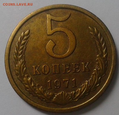 5 копеек 1971г практически без обращения - 1.JPG