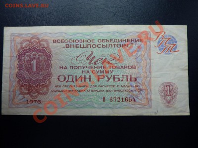 Чек Внешпосыоторг 1 рубль до 20.10.10 в 22-00 - MEMO0029.JPG