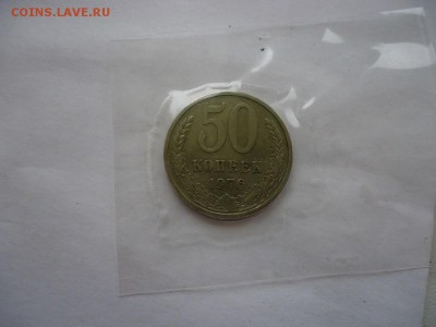 50 коп. 1976г отличные оценка - DSC09077.JPG