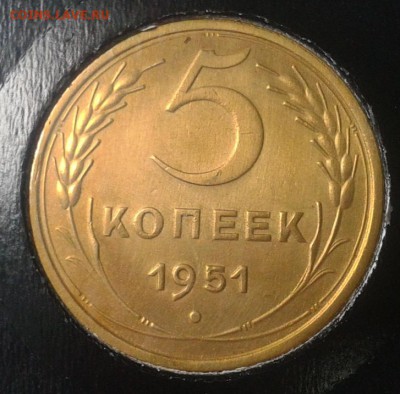 5 копеек 1951г (редкий разновид-отличный сохран) до 23.02.16 - 5.JPG