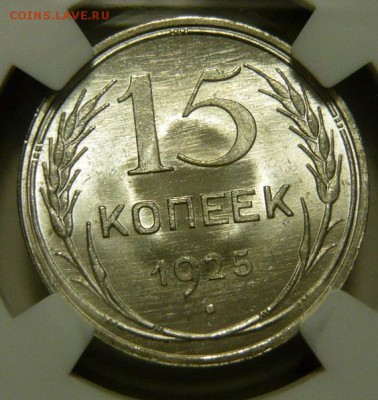 15 копеек 1925г UNC MS66 - P1140062.JPG