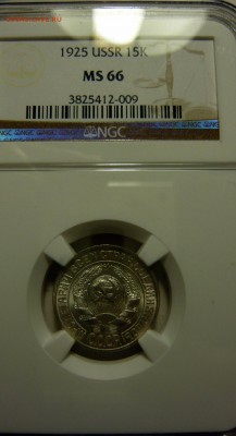 15 копеек 1925г UNC MS66 - P1140063.JPG