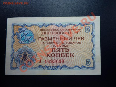 Чек Внешпосылторг 5 копеек в качестве до 20.10.10 в 22-00 - MEMO0031.JPG