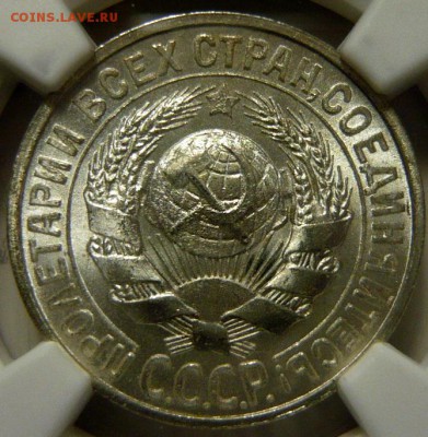 15 копеек 1925г UNC MS66 - P1140065.JPG