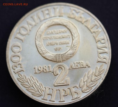 С 1 руб.БОЛГАРИЯ 2 лева 1981г. 1300 лет БОЛГАРИИ до 28.02 - IMG_0069.JPG