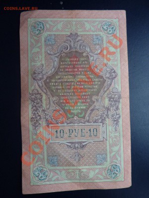 10 рублей 1909года до 20.10.10 в 22-00 - MEMO0036.JPG