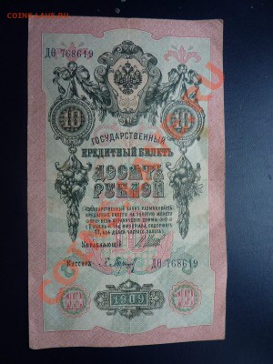 10 рублей 1909года до 20.10.10 в 22-00 - MEMO0035.JPG