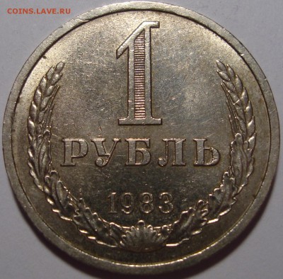 1 рубль 1983 - - - - - - - - - - - - - - - до 27.02.16_22:22 - 1.JPG