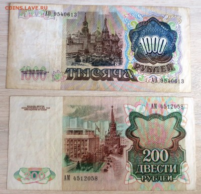 1000 и 200 рублей 1991 года - IMG_9568.JPG
