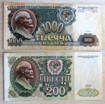 1000 и 200 рублей 1991 года - IMG_9567.JPG