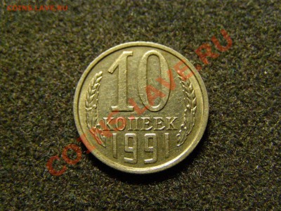 10 КОПЕЕК 1991 год БЕЗ БУКВЫ до 16.10.10год - 12.JPG