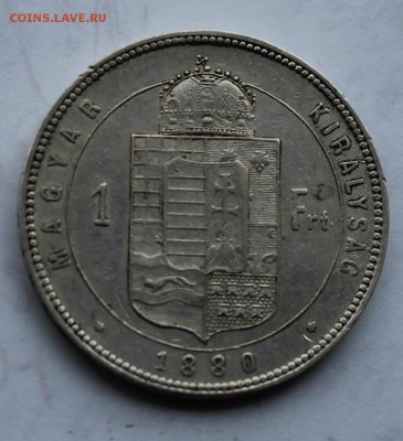 1 форинт Венгрия 1880 г. - IMG_6047.JPG