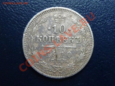 10 копеек 1910г.С РУБЛЯ до 20.10.10 в 22-00 - MEMO0039.JPG