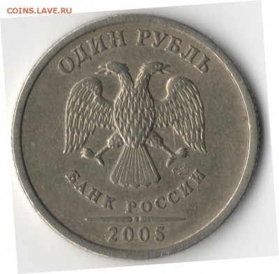 1 рубль 2005 спмд штБ? - 1 рубль1.JPG