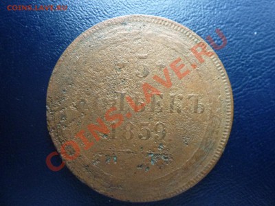 5 копеек 1859 г. до 18.10.10. в 22-00 - MEMO0041.JPG