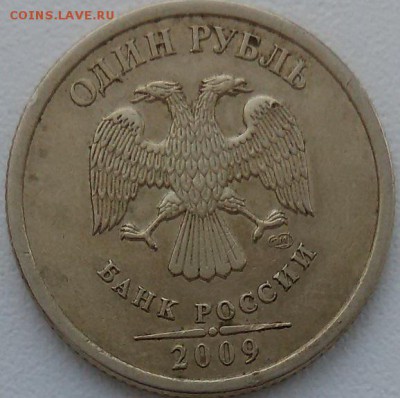 1 рубль 2009 года ммд и сп (маг), определение - 1-22