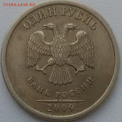 1 рубль 2009 года ммд и сп (маг), определение - 1-32