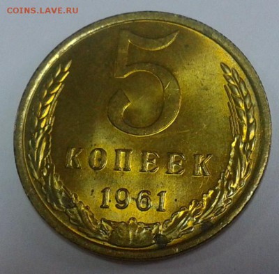 5 копеек 1961г, 1962г оба UNC яркие до 24.02.16 - 1.JPG