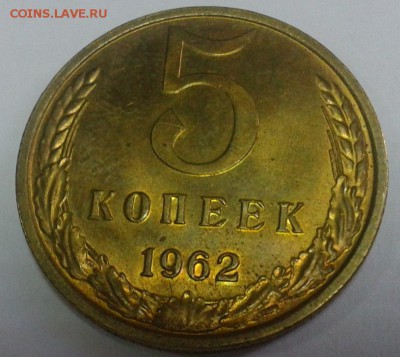 5 копеек 1961г, 1962г оба UNC яркие до 24.02.16 - 3.JPG
