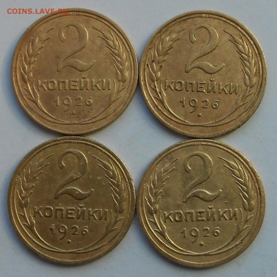 2коп 1926г.4шт. - DSCN3341.JPG