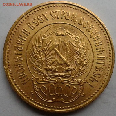 Червонец 1923г - 3.JPG