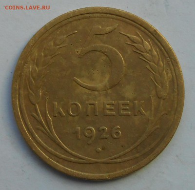 5коп 1926г.три меридиана. - DSCN3344.JPG