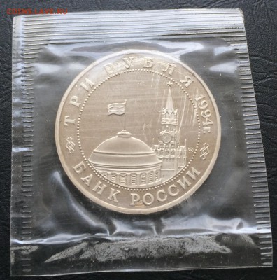 3 рубля Партизаны 1994 в запайке с 200 руб до 25.02 22:00 - image-22-02-16-02-59-6