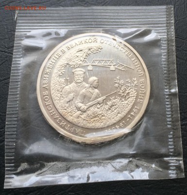 3 рубля Партизаны 1994 в запайке с 200 руб до 25.02 22:00 - image-22-02-16-02-59-7