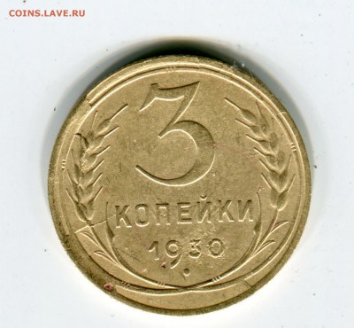 3 коп 1930 - 3 к 30 1