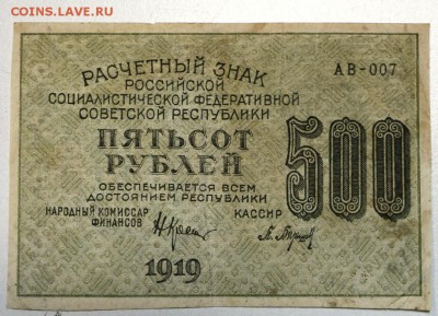 500 руб. 1919 год. ********** 25,02,16 в 22,00 - 22,02,16 007