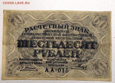 60 руб. 1919 год.  ************ 25,02,16 в 22,00 - 22,02,16 009