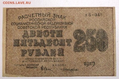 250 руб. 1919 год.  ********** 25,02,16 в 22,00 - 22,02,16 011