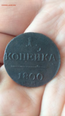 1 копейка 1800 ЕМ - DSC_0247.JPG