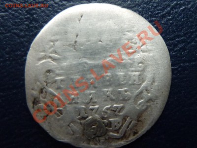 Гривенник 1757 г С РУБЛЯ до 20.10.10 в 22-00 - MEMO0048.JPG