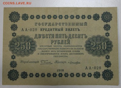 250 руб. 1918 год. *********** 25,02,16 в 22,00 - 22,02,16 017