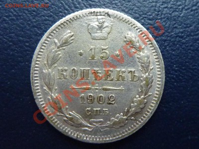 15 копеек 1902 г. до 20.10.10 в 22-00 - MEMO0050.JPG