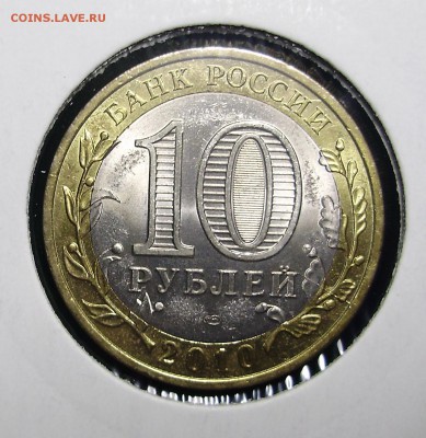 10 руб. Биметалл брак неполные расколы - 1 Пермский край.JPG